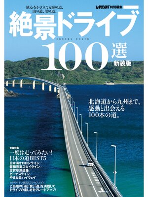 cover image of 新装版　絶景ドライブ１００選 ル・ボラン特別編集